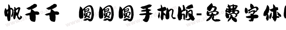 帆千千 圆圆圆手机版字体转换